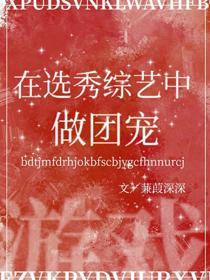 我在选秀直播中做团宠[游戏]封面