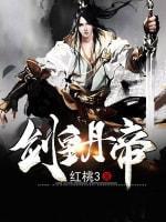 剑皇丹帝封面