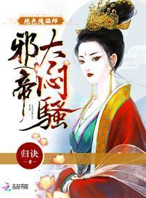 绝色傀儡师：邪帝，太闷骚！封面