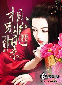 弃女重生之相公别乱来封面