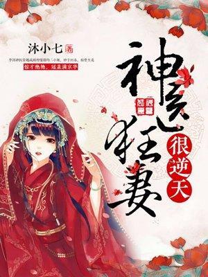 神医狂妻很逆天封面