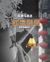 红尘颠倒封面