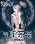 末世寻宝系统封面