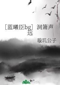 ［蓝曦臣bg］洞箫声远封面