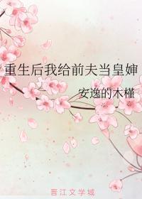 重生后我给前夫当皇婶封面