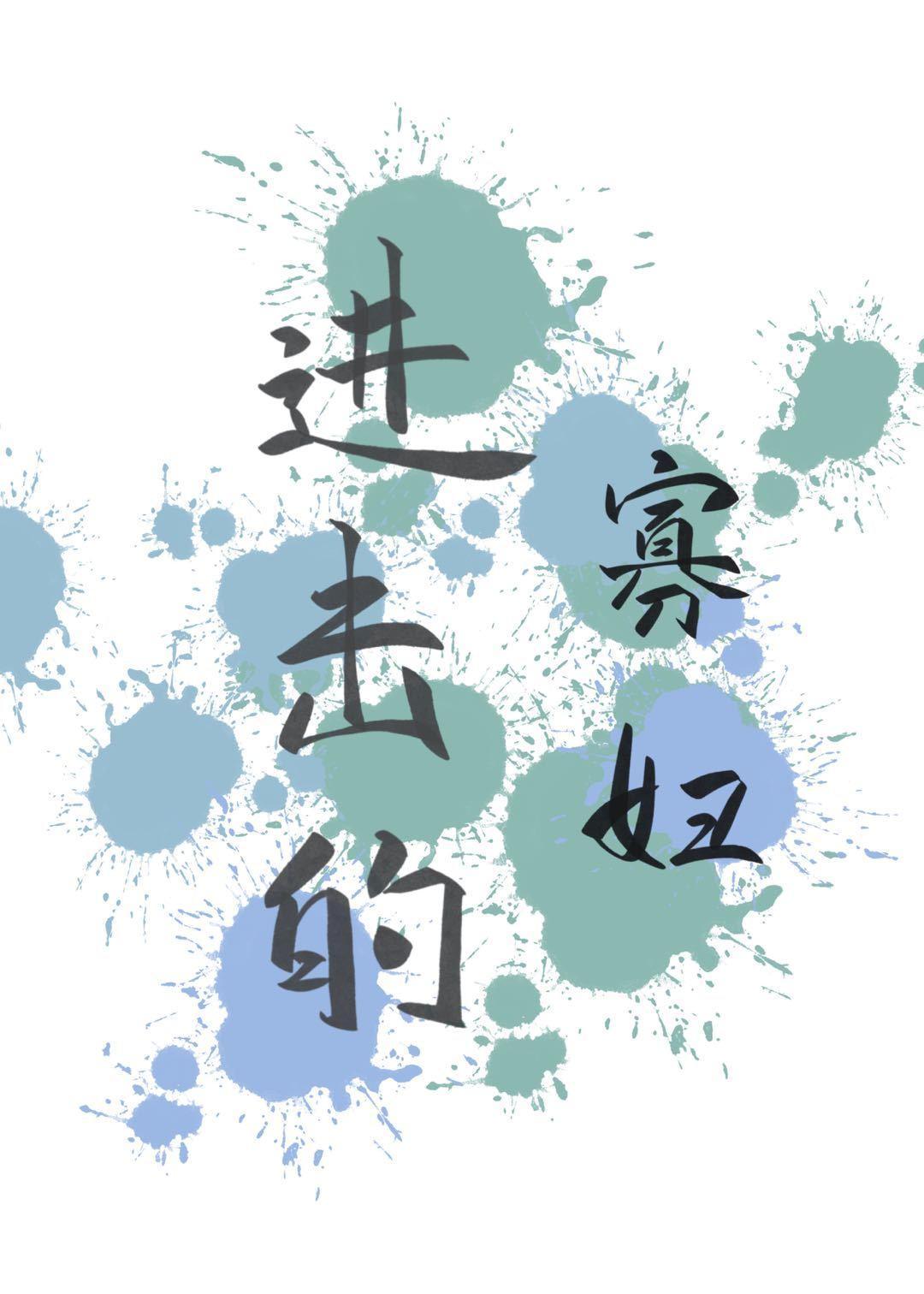 进击的寡妇封面