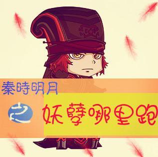 秦时明月之妖孽哪里跑封面