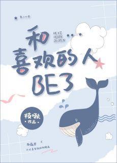 和喜欢的人be了封面