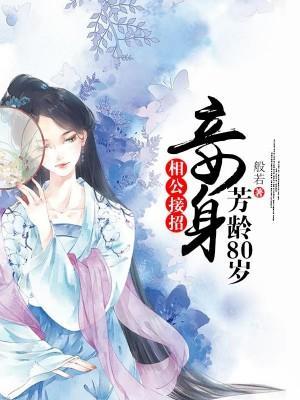 相公接招：妾身芳龄80岁封面