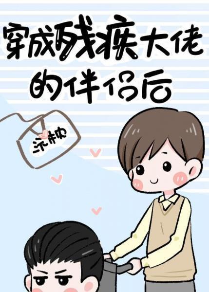 穿成残疾大佬的伴侣后（古穿今）封面