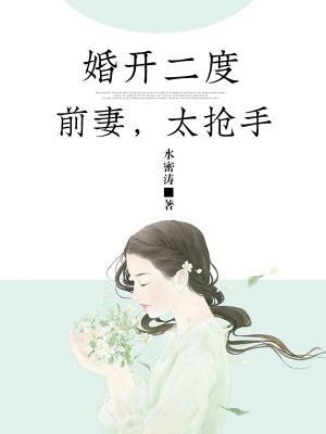 婚开二度：前妻，太抢手封面