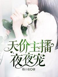 天价主播，夜夜宠封面