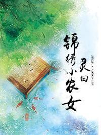 灵田锦绣小农女封面