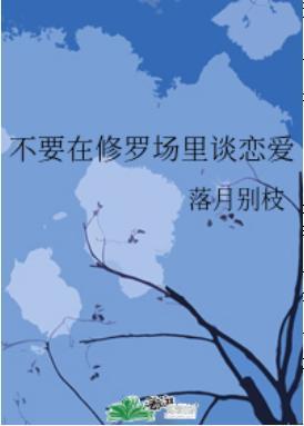 不要在修罗场里谈恋爱封面