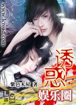 魅惑娱乐圈封面
