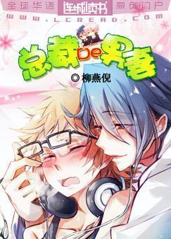 总裁的男妻封面
