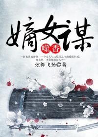 嫡女遇良人封面