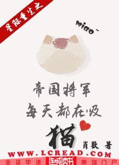 星际重生之帝国将军每天都在吸猫封面
