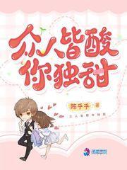 众人皆酸你独甜封面