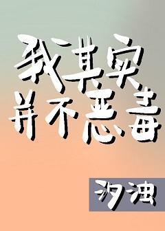 我其实并不恶毒封面