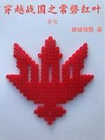 穿越战国之常盘红叶补更封面