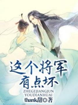 这个将军有点坏封面