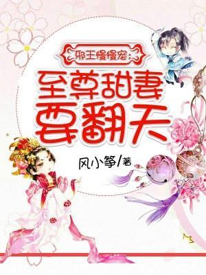 邪王慢慢宠：至尊甜妻要翻天封面