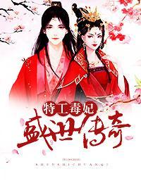 特工毒妃：盛世传奇封面