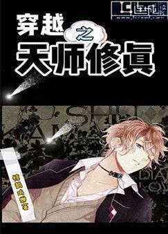 穿越之天师修真封面