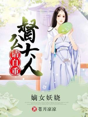 嫡女妖娆，督公大人请自重封面