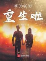 我是真的重生啦封面