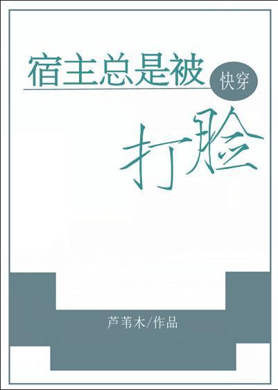 宿主总是被打脸[快穿]封面