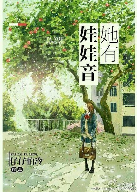 她有娃娃音（gl）封面
