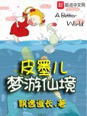 皮墨儿梦游仙境封面