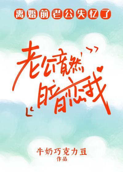 老公竟然暗恋我封面