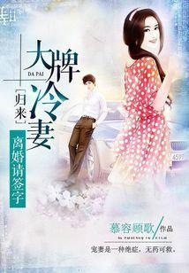 大牌冷妻归来：离婚请签字封面