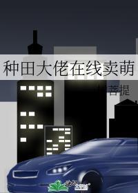 种田大佬在线卖萌封面