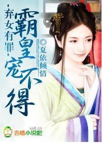 弃女有罪，霸皇宠不得封面