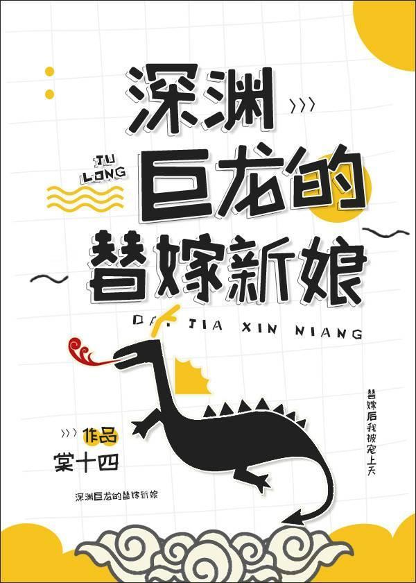 深渊巨龙的替嫁新娘封面