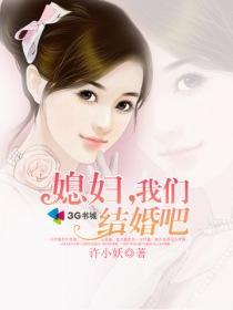 媳妇，我们结婚吧封面