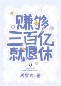 赚够三百亿就退休[穿书]封面
