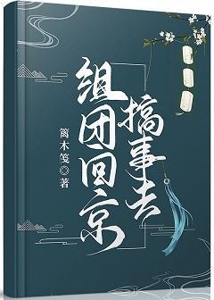 组团回京搞事去封面