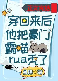 穿回来后他把豪门霸喵rua秃了封面