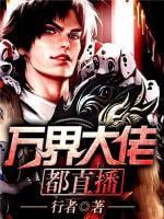 万界大佬都直播封面