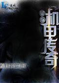 星际机甲传奇封面