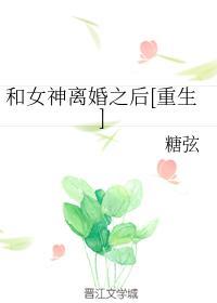 和女神离婚之后[重生]封面
