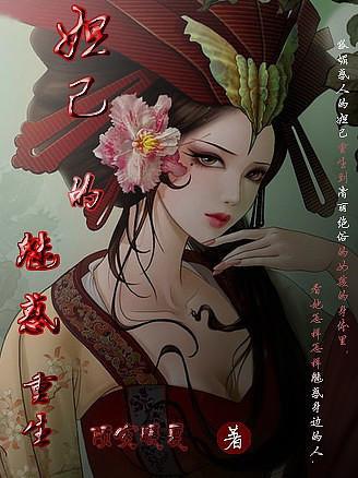妲己的魅惑重生封面