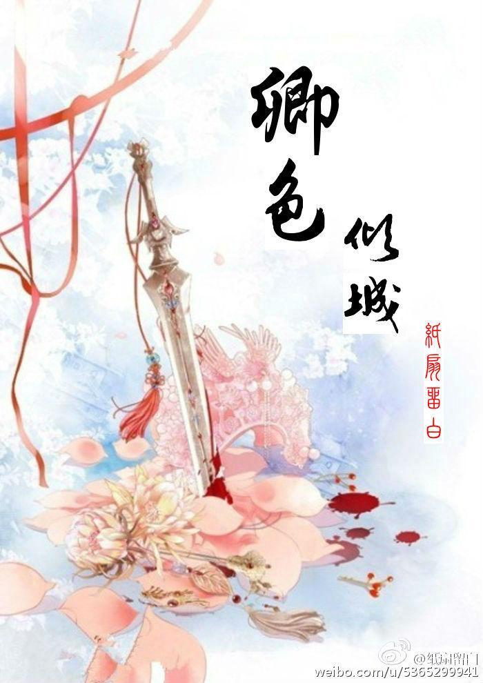 卿色倾城封面
