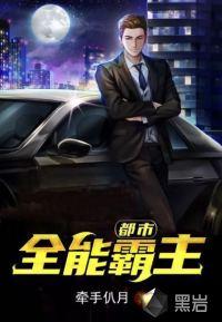 都市全能霸主封面