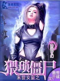 末世女皇之猥琐僵尸封面